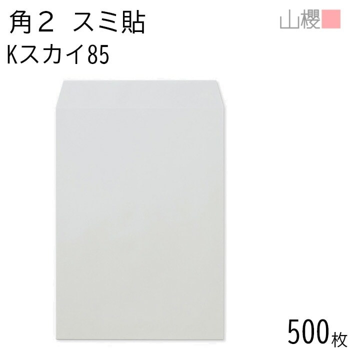 [ケース販売] 山櫻 封筒 角2 スミ貼 Kスカイ 紙厚85g 郵便枠ナシ 500枚 / A4用 カラークラフト 無地 郵便番号枠なし 00534026-0500