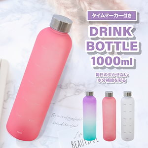 水筒 1リットル ウォーターボトル タイムマーカー付き 1L ボトル BPAフリー【タイムマーカー付きドリンクボトル】スポーツ ドリンク 水 アウトドア 水筒 超軽量