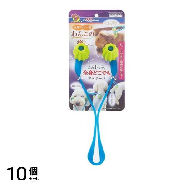 ドギーマン 全身マッサー術 わんこの癒し 1個入 10個セット