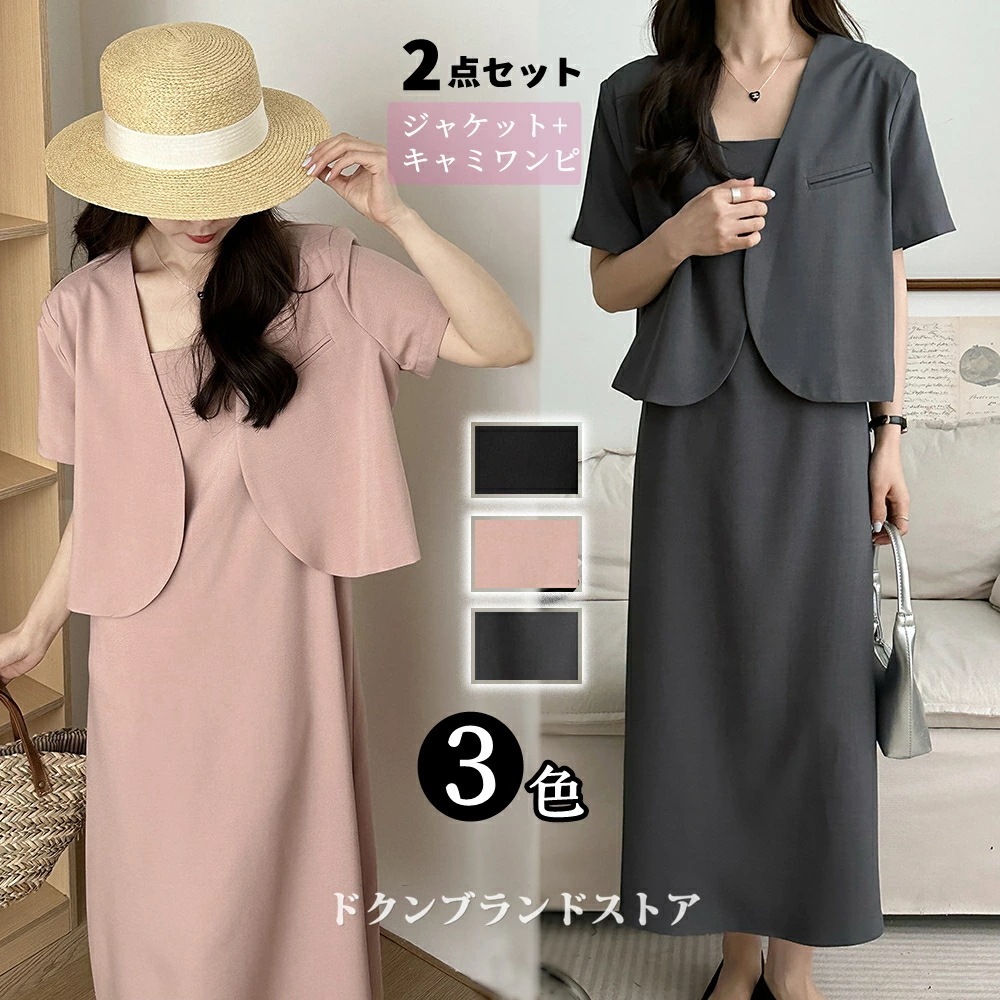 キャミワンピース スーツ ボレロ ジャケット レディース 夏用 春夏用 半袖 カジュアルセットアップ Vネック 羽織 ロング丈 シンプル 無地 洗える 着回し 速乾 セミフォーマル 通勤 ママスーツ