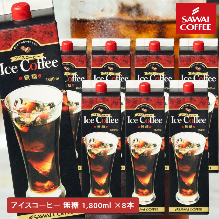 夏限定 アイスコーヒー リキッド 紙パック 無糖 澤井珈琲 送料無料 限界価格 5分で実感！ 超冷却 夏専用 お得な 1800ml 8本セット 同梱不可