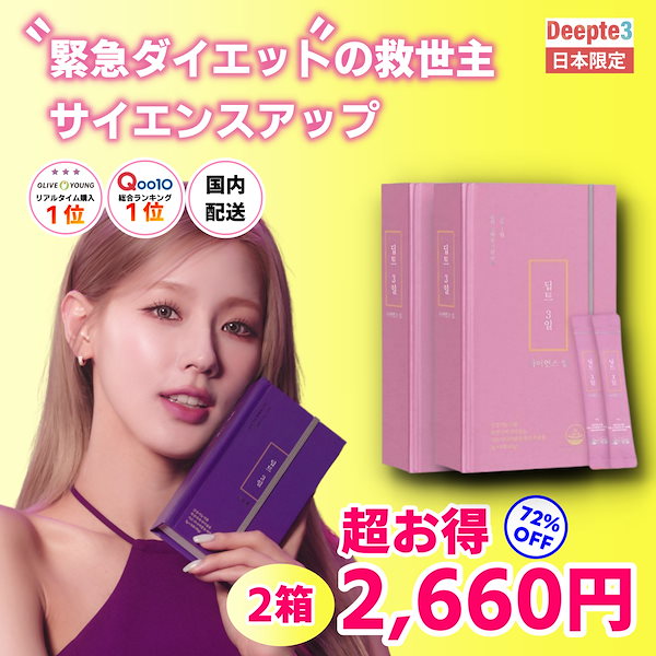 Deepte3days Qoo10ダイエット Qoo10] deepte 3days 緊急ダイエットの救世主！3日間のダイエッ