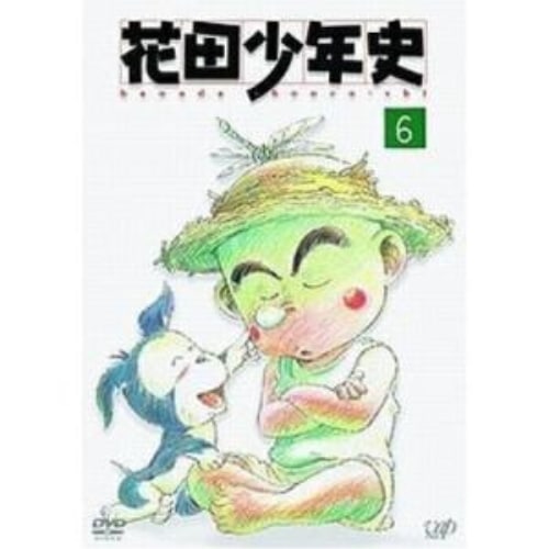 花田少年史(6) (DVD) VPBY-11696