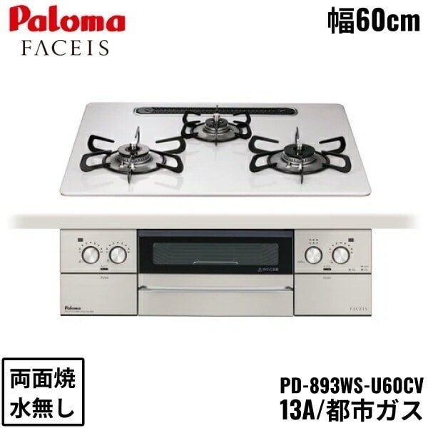 PD-893WS-U60CV/13A ビルトインコンロ FACEIS GRAND フェイシス グランド ハイパーガラスコートトップ 60cm 都市ガス 水なし 両面焼 左右強火力
