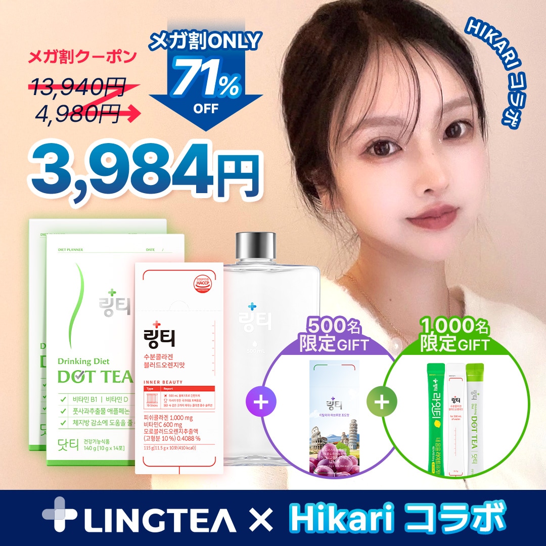 Qoo10] LINGTEA 【公式】メガ割限定！HIKARIやでPi : ダイエット