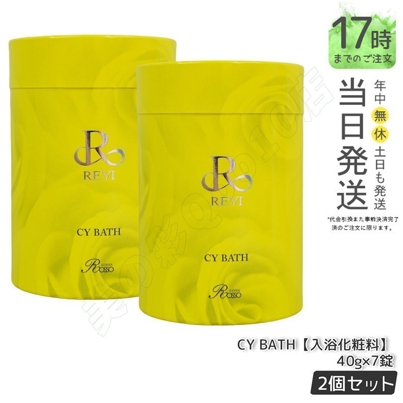 【2個セット】REVI ルヴィ CY バス 入浴剤 40gx７錠 バス 浴用化粧料 イランイラン REVI CY Bath ホームケア ホームエステ 送料無料 11,550円