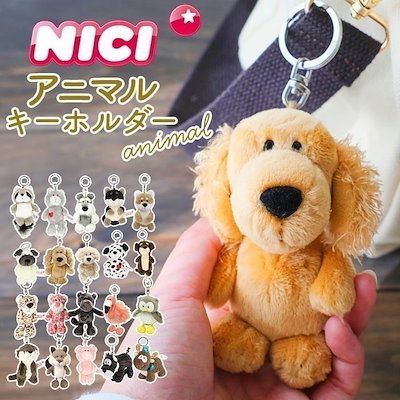 ニキ キーホルダー 通販 キーリング ブランド nici バ...のサムネイル