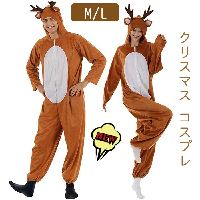 クリスマス コスプレ トナカイ 着ぐるみ 仮装 衣装 男女兼用 コスプレ衣装 コスチューム 変身 変装 文化祭 学園祭 誕生日 お化け屋敷 パジャマ あ 舞台装