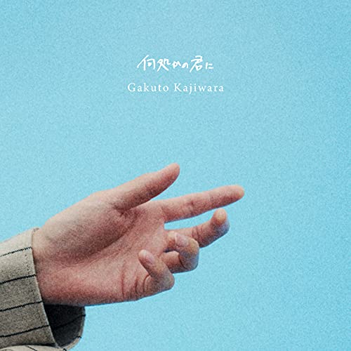 梶原岳人 ／ 何処かの君に(初回生産限定特 別盤)(Blu-ray Disc付) (CD) EYCA-13516