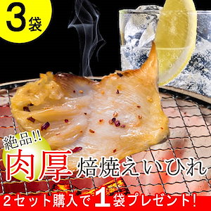 ［3袋］肉厚のガンギエイを焙焼！／2セットご注文ごとに１袋プレゼント！／食べ応えのある厚さ！／肉厚焙焼えいひれ
