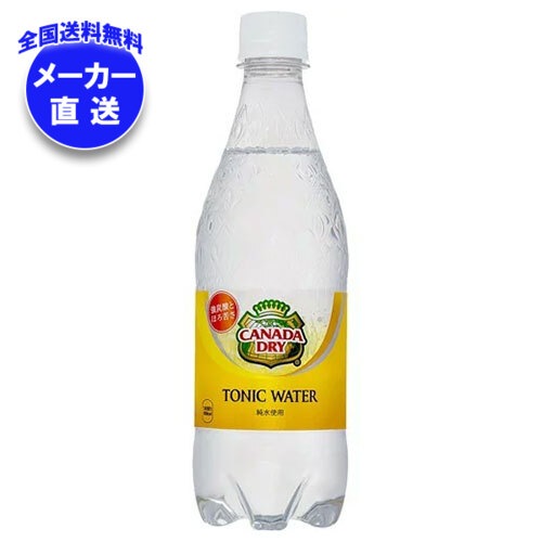 メーカー直送品コカコーラ カナダドライ トニックウォーター 500mlPET＊24本入＊(2ケース)