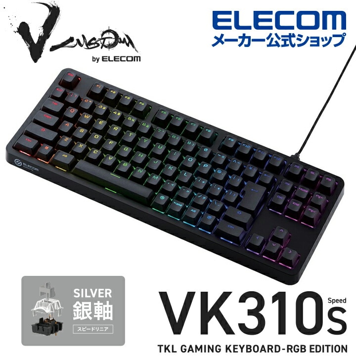 ゲーミングキーボード 【Vcustom】 有線 着脱式ケーブル RGB メカニカル (銀軸/スピードリニア) TK-VK310SBK