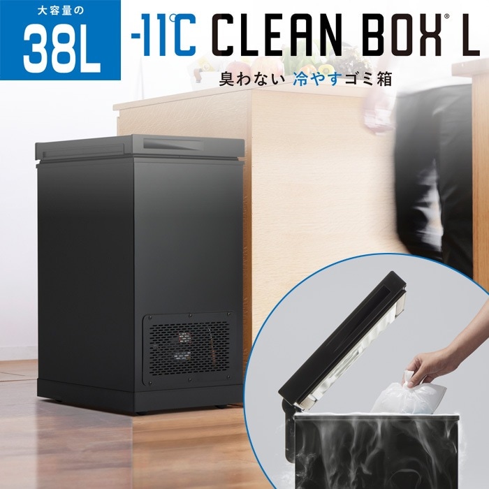 冷やすゴミ箱 CLEAN BOX-L クリーンボックス 38L SCB-040-BK ブラック