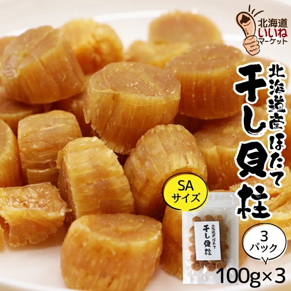 北海道産 天然 帆立貝柱 3個でお得な300g (100g3袋) ほたて 貝柱 北海道 乾物 ホタテ 貝柱 乾燥 ほたて 珍味 おつまみ SAサイズ １等 北海道産の帆立を使った干し貝柱噛むほどに美