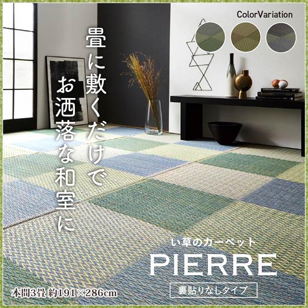 い草ラグ い草 ラグ カーペット 本間 3畳 上敷き ござ おしゃれ 夏 ラグ 格子 市松 和風 モダン いぐさ 井草 イ草 ラグ 本間3畳 約191×286cm