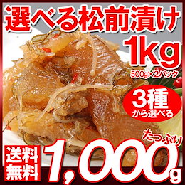 【送料無料】選べる松前漬け 1kg(500g×2P)松前漬けの本場、北海道の函館で作られた数の子松前漬けです。大ぶりな折れ数の子と北海道産のイカと昆布と共に秘伝のタレで漬け込んでいます
