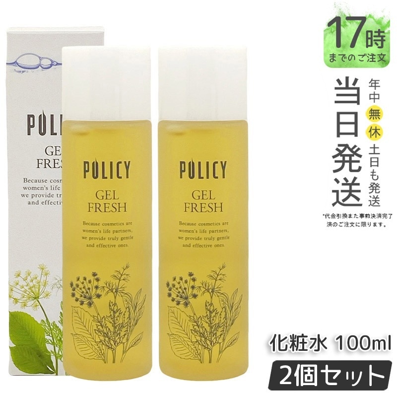 【お得2個セット】ポリシー化粧品 ゲルフレッシュ 100mL 化粧水＆乳液 オールインワンゲル 5秒スキンケア ヒアルロン酸配合 無香料 無着色 敏感肌対応 日本製