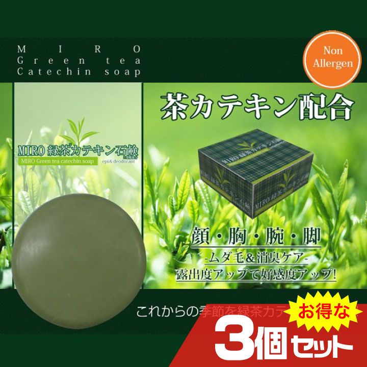 MIRO 緑茶カテキン石鹸 epi＆deodorant 3個セット ムダ毛 男性 メンズ 石鹸 除毛 剛毛 スキンケア 体臭 よりどり2点対象