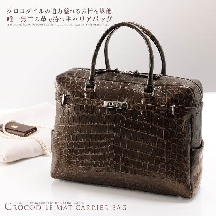 クロコダイル キャリアバッグ マット加工 センター取り クロコダイル保証書付きギフト (No.060