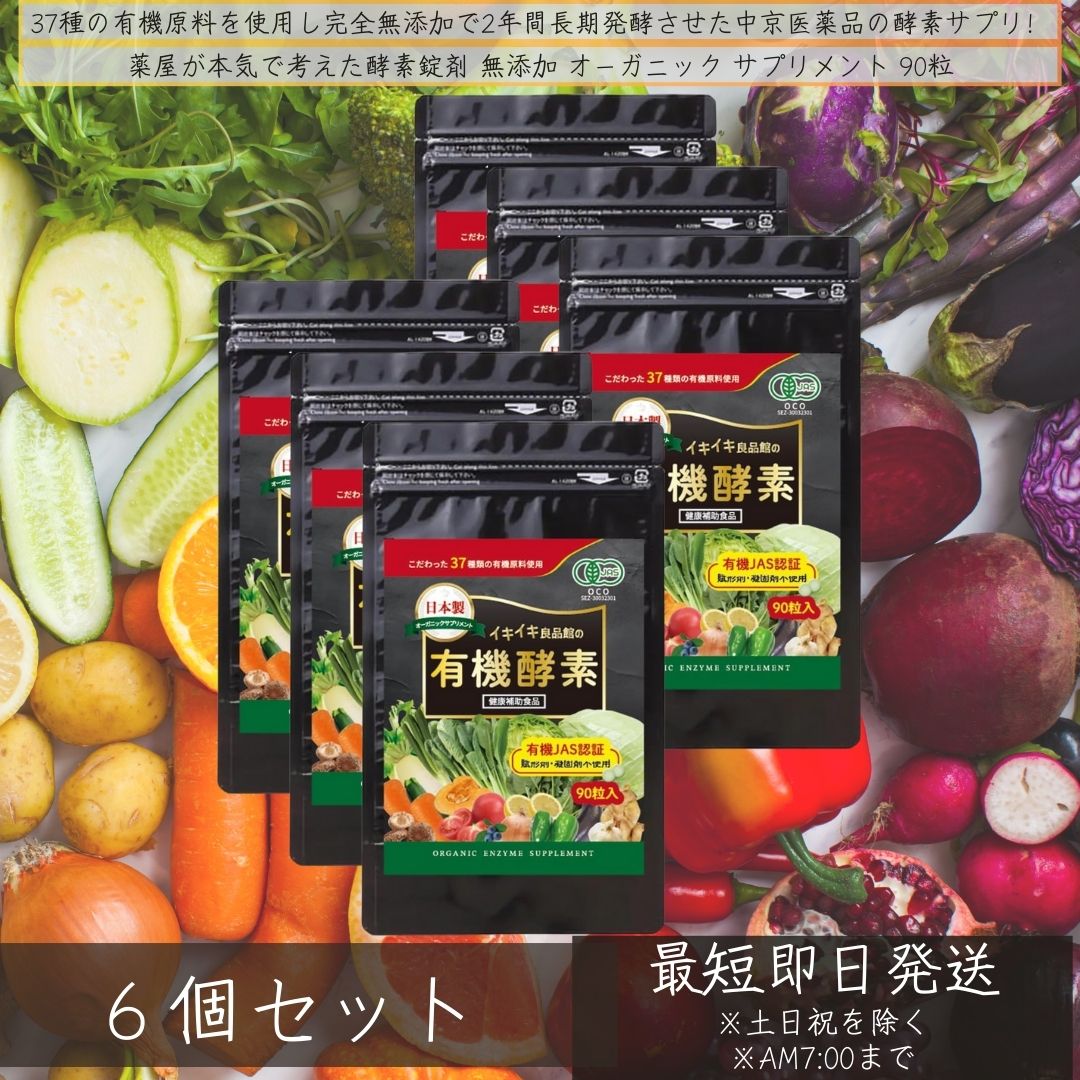イキイキ良品館 有機酵素 無添加 90粒 ×6個セット 国産 オーガニック サプリメント 酵素サプリ 生酵素 非加熱 製造 酵素 サプリ 粒タイプ グルテンフリー 添加物不使用 野菜 日本製