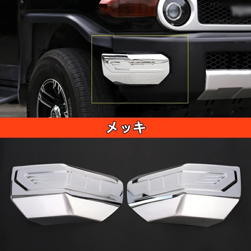 トヨタ・FJクルーザー 用 フロント バンパー スポイラー フレーム 保護 パーツ 左右2ピース 80045 15,840円