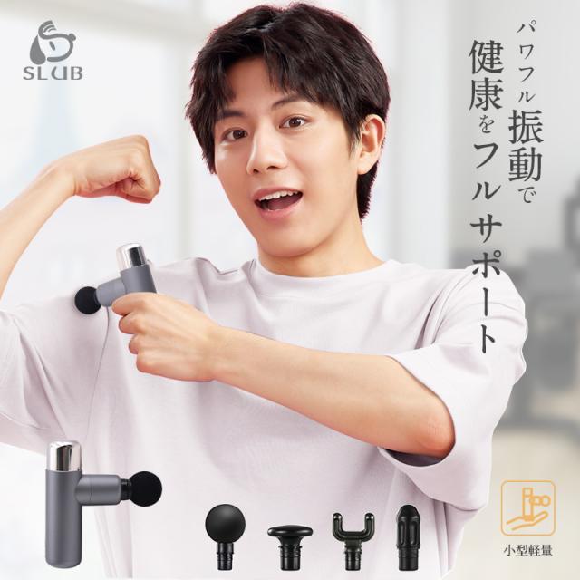 マッサージガン SLUBマッサージ器 リラックス 筋肉のこりほぐし 振動マシン マッサージャー 全身リフレッシュ リラックス ボディケア 【PL保険加入済み製品・安心】24
