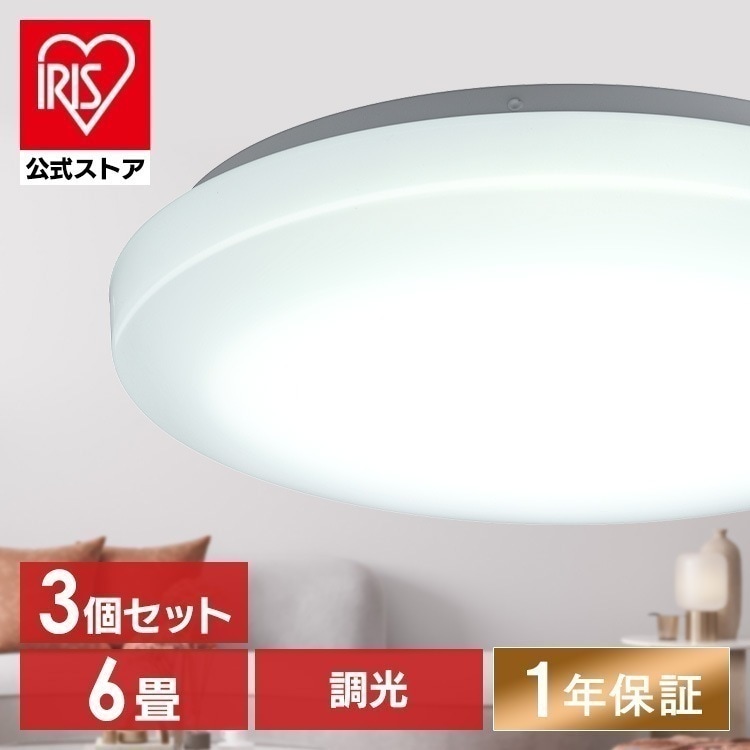 【目玉商品】【公式】 シーリングライト 3個セット 6畳 調光 1年保証 おしゃれ 明るい 照明 LED 明るさ3200lm 薄型 コンパクト 節電 一人暮らし AGLED ACL-6DGR メガ割