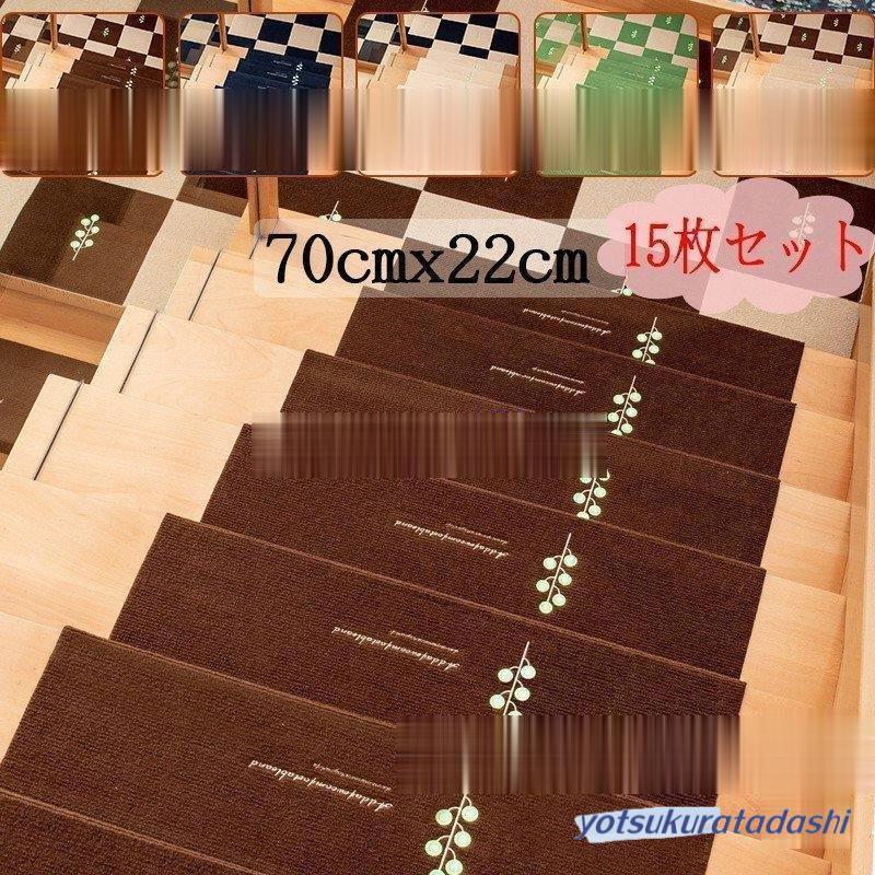 【大好評！最安値挑戦!】階段マット 滑り止め 70cm*22cm 15枚セット 洗えるマット 防音 お子さんやおじいさんおばあさん転び防止 階段カーペット