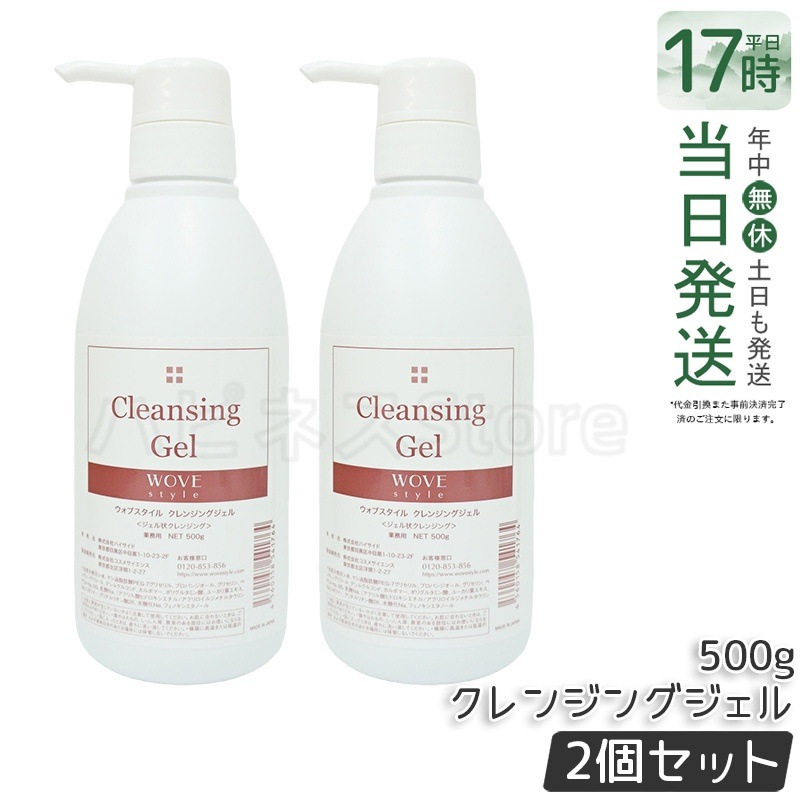 【2個セット】ウォブスタイル クレンジングジェル 500g wove style