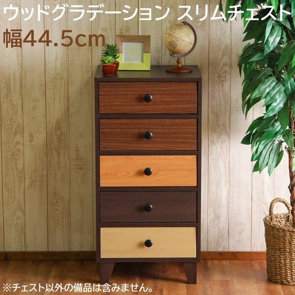 ウッドグラデーション スリムチェスト 5段 脚付 カラフルチェスト デザイン 整理ダンス 飾り棚