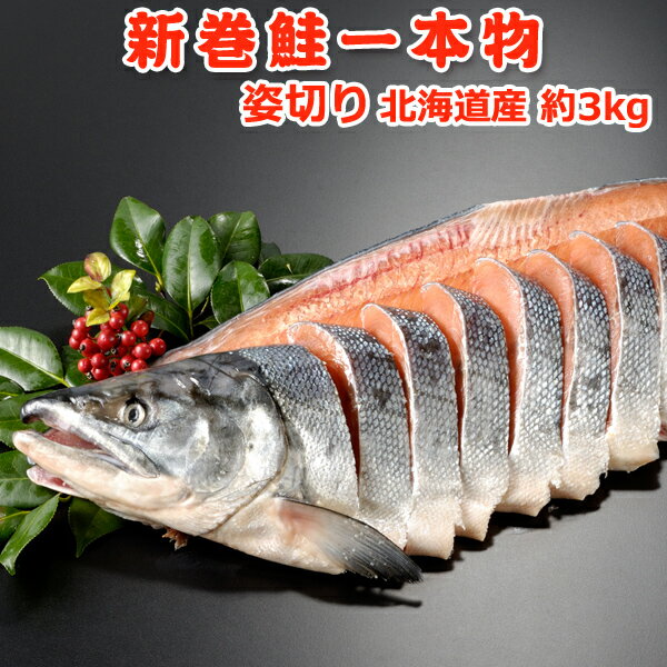 【在庫限りで完売！お早めに】北海道産 新巻鮭一本物 姿切り約3.0kg 数量限定