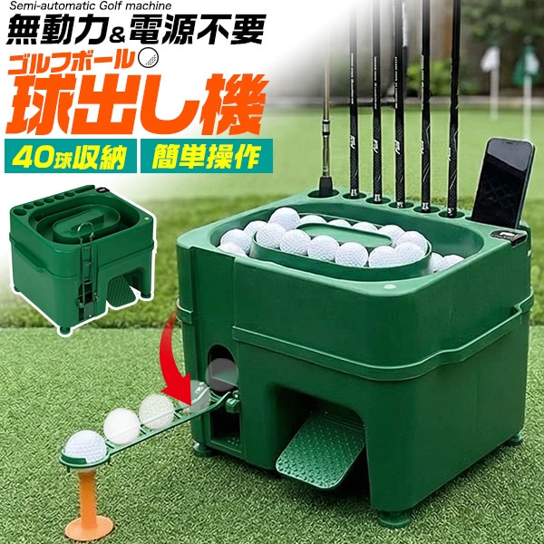 40球収納自動球出し機 無動力＆電源不要！しゃがまず楽々ティーアップできる スタンド付きで屋外でも安心使用・スマホ撮影も便利な多機能モデルでスイング練習をさらに効率化 快適に練習