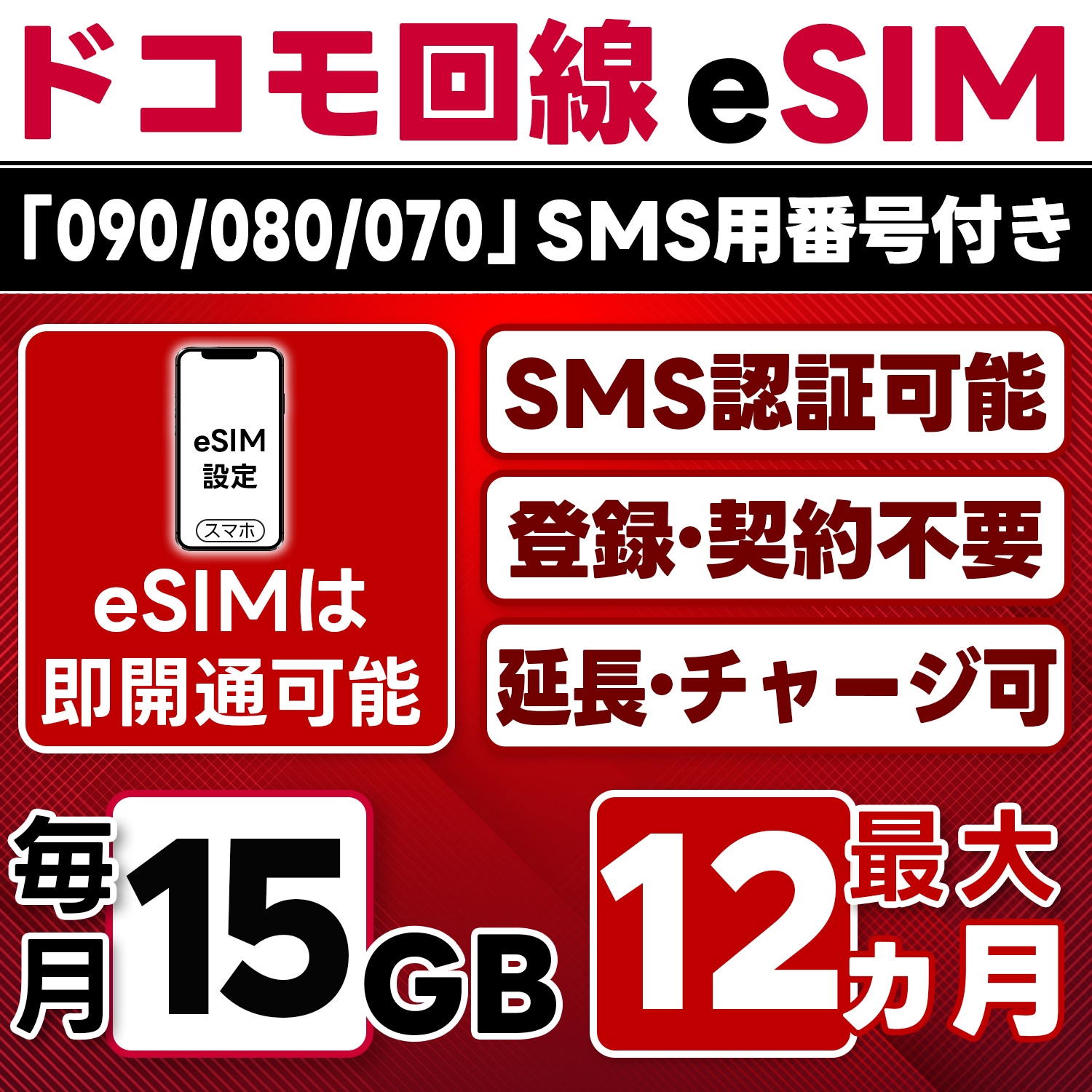 eSIM版【SMS認証可】docomo プリペイド eSIM 日本 15GB/月(最大12ヵ月) SMS受信のみ 即日開通 4G-LTE対応 データ専用・繰越/延長/チャージ/残量確認可 LINEサポ