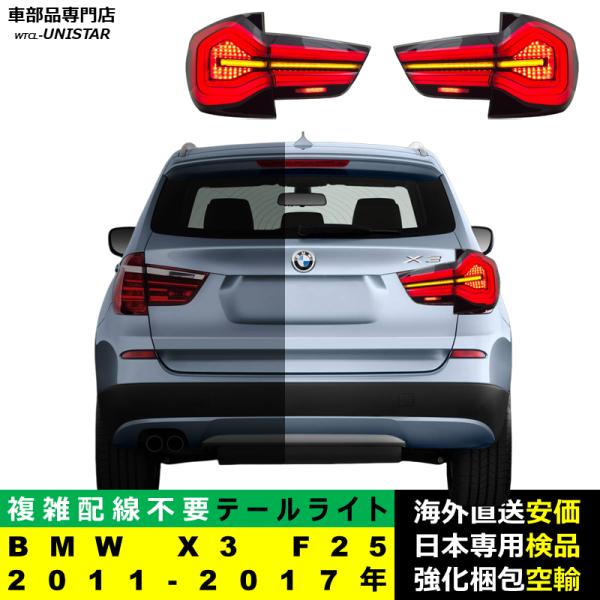 テールライト 汎用 BMW X3 F25 2011-2017年 適用 テールライト アップグレード LED アニメーションライト オープニングモーション 付き