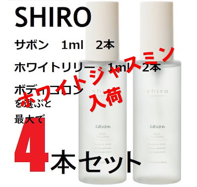 shiro 香水　サボン ・ ホワイトジャスミン　2本セット