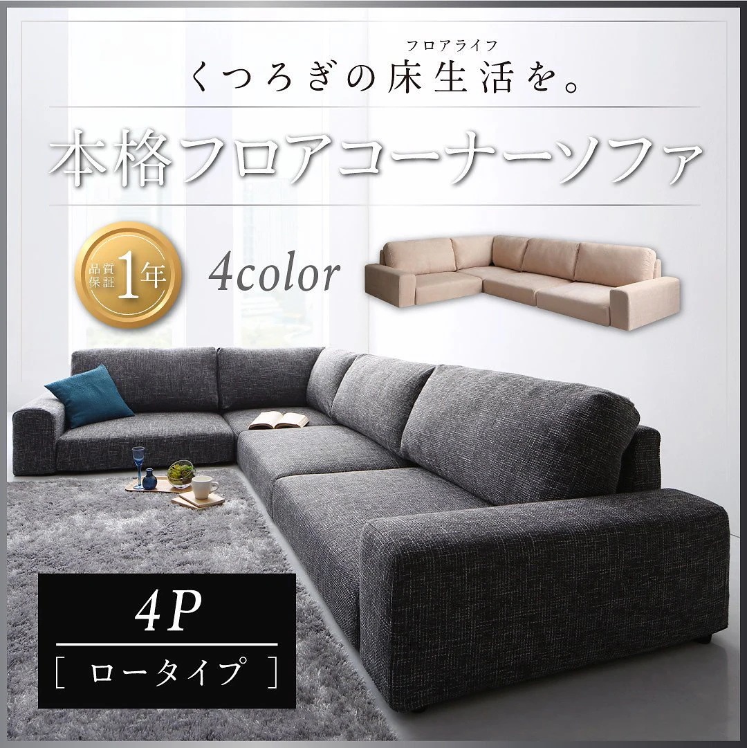 フロアコーナーソファ [Leeble]リーブル ソファ 単品 ロータイプ 4Pサイズ ブラウン 95,759円