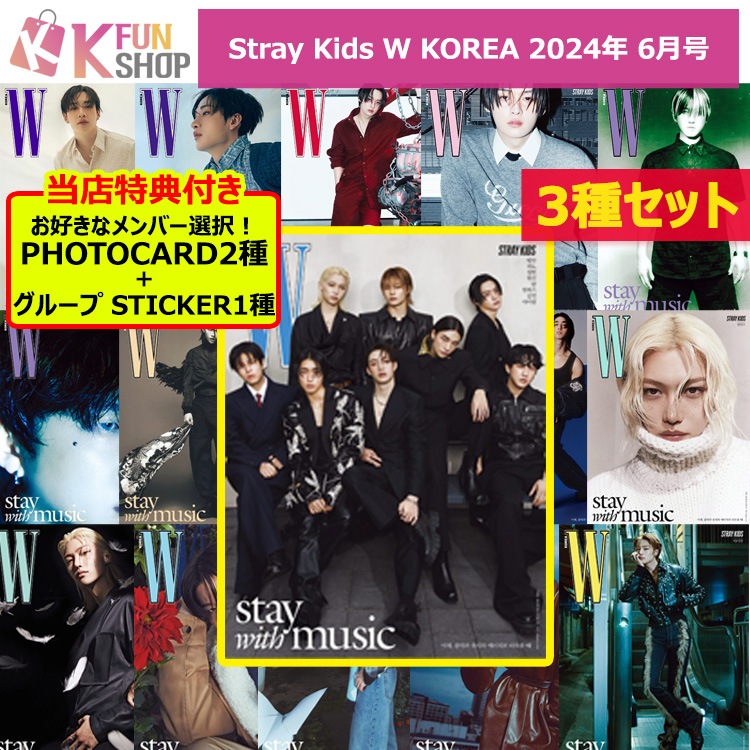 即日[3種セット+当店特典3種付き] 和訳付き Stray Kids 表紙 W KOREA 2024年 6月号 スキズ ストレイキッズ SKZ 韓国雑誌【キャンセル不可】