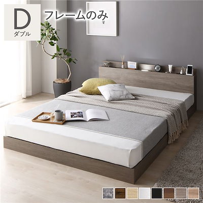 ベッド ダブル ベッドフレームのみ グレージュ 低床 すのこ 照明付 宮