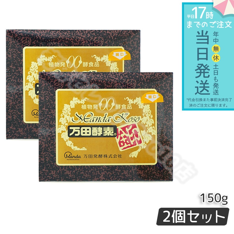 【2個セット】 万田酵素 [金印] 150g 分包 （2.5g×60袋）万田酵素 万田発酵 植物発酵食品 Manda 自然発酵食品 酵素サプリ 発酵酵素 最高級 健康 健康食品 あす楽 国内正規品