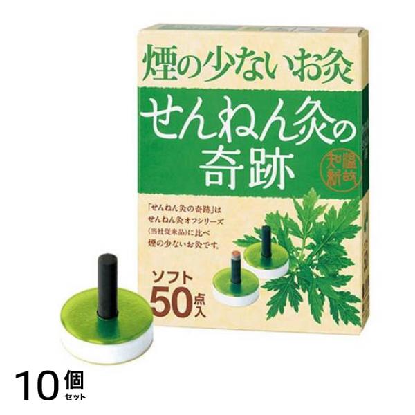 せんねん灸の奇跡 ソフト 50点入 10個セット