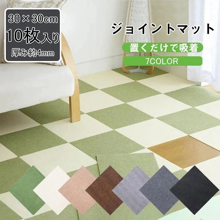 ジョイントマット 10枚セット 洗える 30*30cm 厚み約4mm カーペット 置くだけ 吸着 ズレにくい