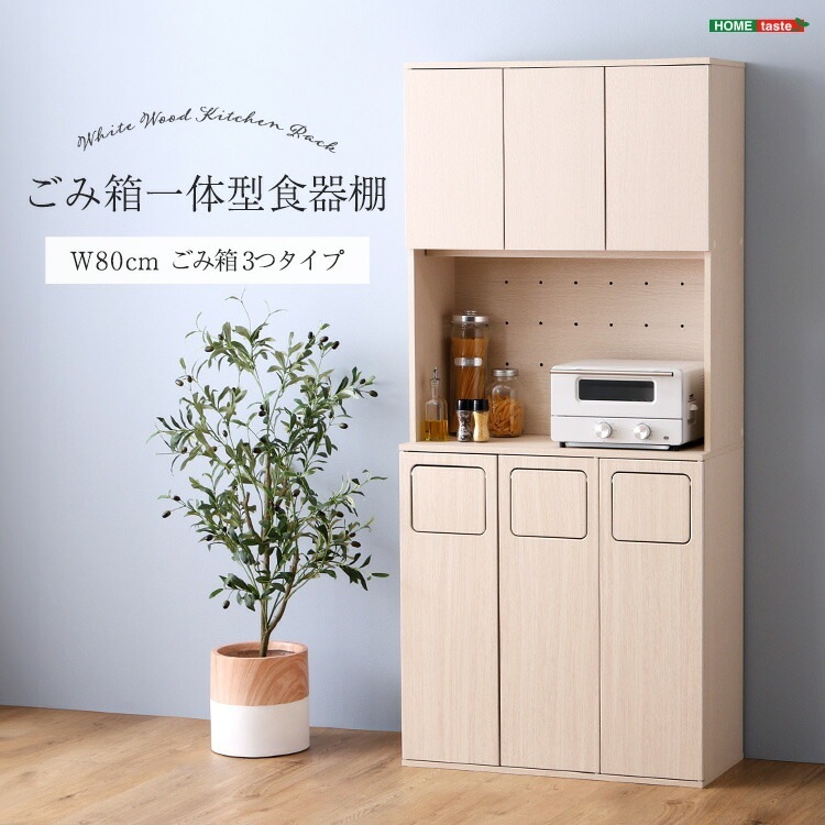 食器棚 ごみ箱一体型 ごみ箱3つタイプ 省スペース 2口コンセント付き キッチンボード キッチンラック ゴミ箱 ごみ箱 収納 キッチン収納 カップボード おしゃれ 北欧 新生活