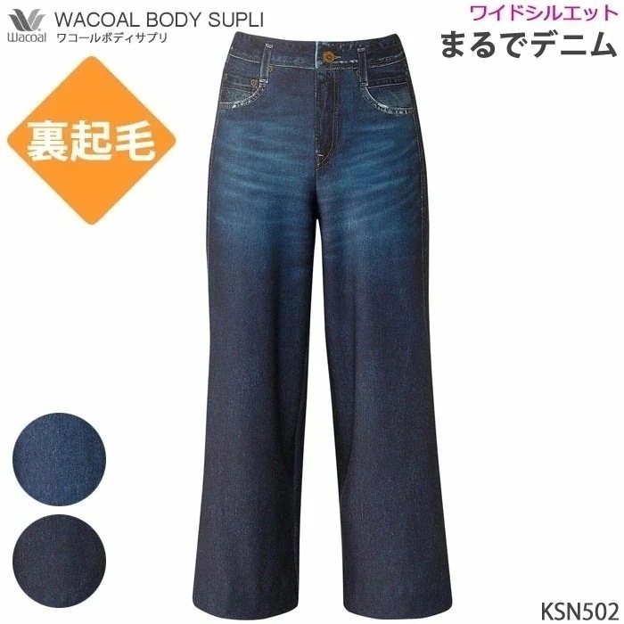 Wacoal ワコール_カルソン (ＭＬ) 裏起毛 まるでデニム ワイドシルエット アウターパンツ ボディサプリ あったかズボン KSN502 【P】