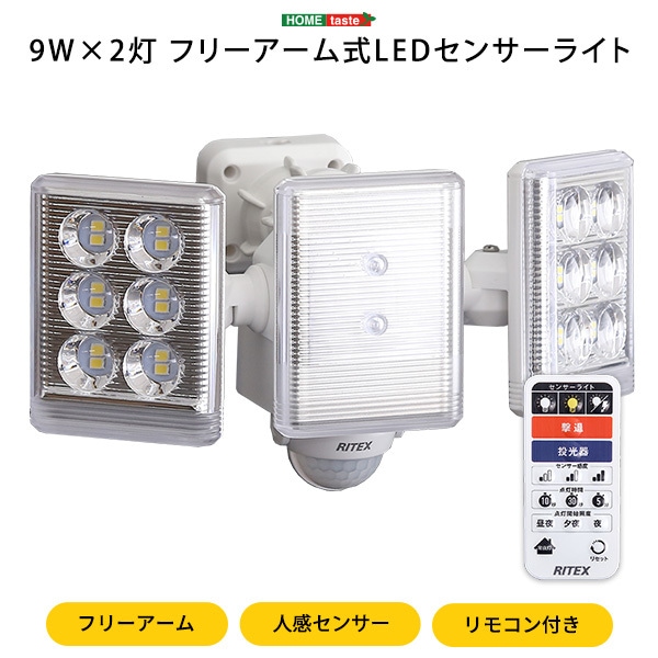 SH-17-ML01 9W2灯フリーアーム式LEDセンサーライト メーカー直送