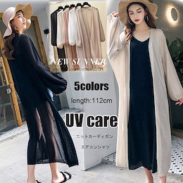 UV Care! 均一価格!ロングオーバーザサンプロテクションウェア/ニットカーディガン/ビーチエッセンシャルサンプロテクション/エアコンシャツ/5COLORS!112CM 着丈日焼け防止服