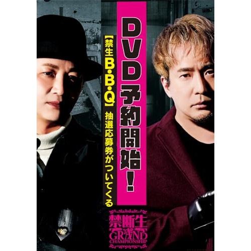 禁断生グランドチャンピオンシップ ／ 鳥海浩輔/安元洋貴/保村真/立花慎之介/小西克幸/木村良平 (DVD) CWBD-2403