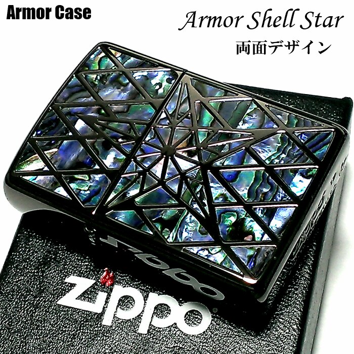 ZIPPO かっこいい アーマー ジッポ ライター シェルスター 両面加工 重厚 シェルインレイ 天然貝象嵌 ブラックニッケル 高級 ジッポー メンズ ギフト プレゼント 17,020円