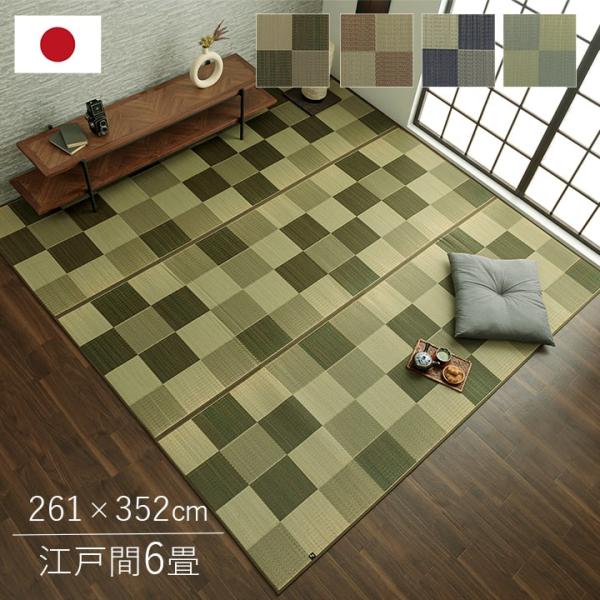 ブロック い草 ござ 花ござ 国産 日本製 上敷き 和室 敷物 カーペット ラグ 格子柄 お手入れ簡単 夏 抗菌防臭 調湿 消臭 空気清浄 汚れにくBRK261352