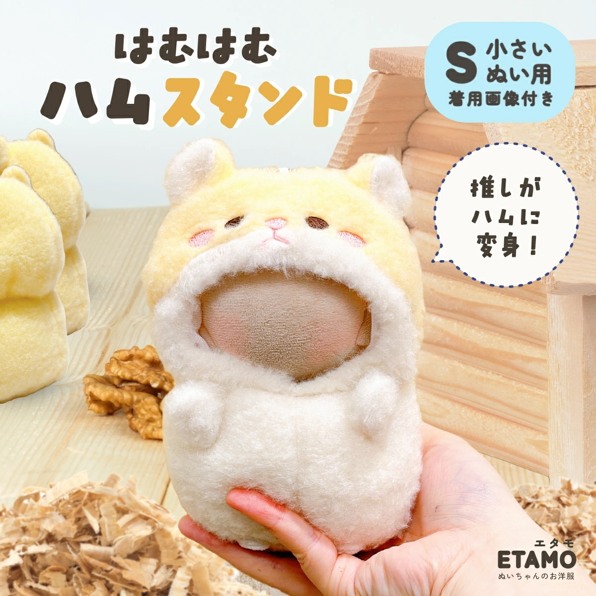 Qoo10] ぬい服 10cm 着ぐるみ はむはむハム