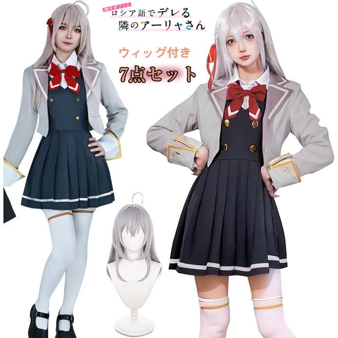 【韓国ins大人気】即納時々ボソッとロシア語でデレる隣アーリャさん コスプレ 衣装 アリサ＆ミハイロヴナ＆九条 アーリャ コスチューム 大人用 仮装 ウィッグ付き 制服 7点セット